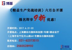 《精益生產實戰培訓》六月公開課即將開始！