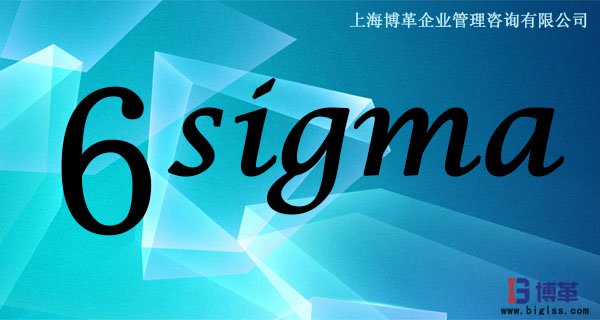 六西格瑪管理核心問(wèn)題 六西格瑪管理核心問(wèn)題