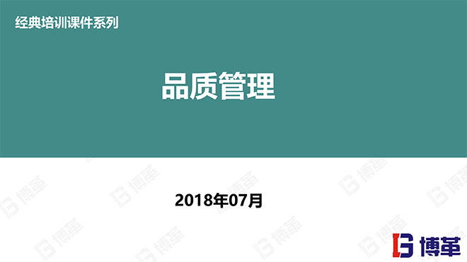 博革咨詢(xún)品質(zhì)管理精美課件PPT