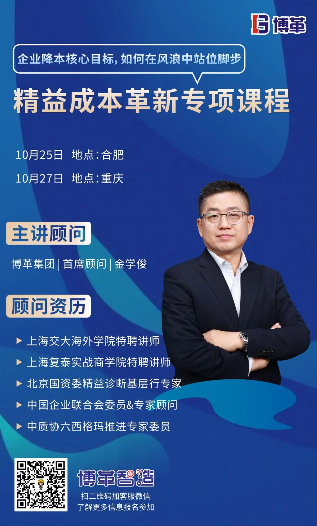 課程邀請函 | 博革成本革新專項(xiàng)課程火熱報名中！